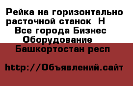 Рейка на горизонтально расточной станок 2Н636 - Все города Бизнес » Оборудование   . Башкортостан респ.